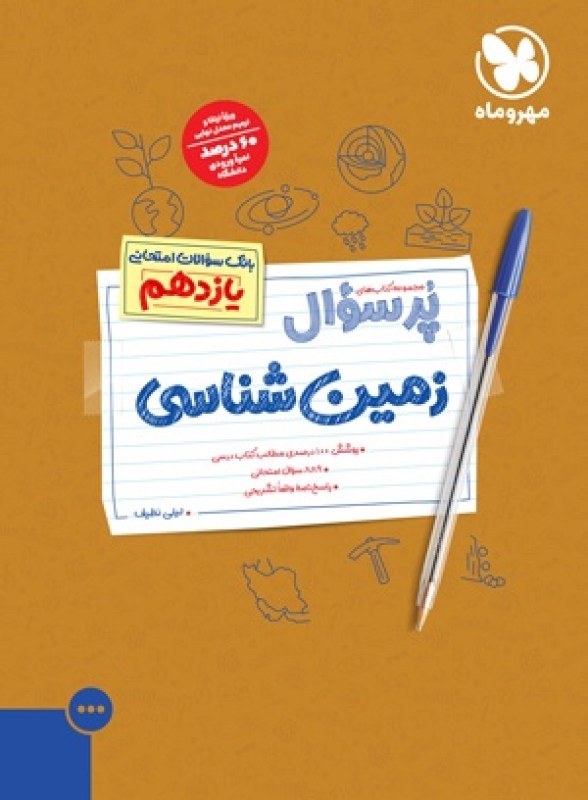 پرسوال زمین شناسی یازدهم